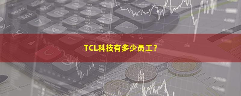 TCL科技.jpg