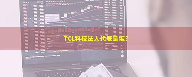 TCL科技.jpg